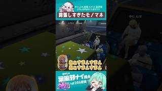 誇張しすぎたモノマネ　#葉風邪ナイ #ストグラ救急隊 #ストグラ #天城てん #shorts