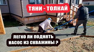 картинка: ТЯНИ-ТОЛКАЙ! 🏋️‍♀️ Сломанный насос, два пенсионера и одна скважина 😵