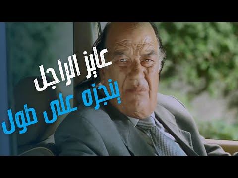 فيلم اخر كلام عايز الراجل ينجزه على طول