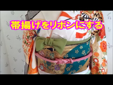 振袖の帯揚げ かわいい結び方 リボンにしてみたよ Traditional Japanese Kimono 辻が花 Youtube