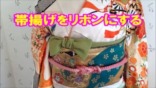 振袖の帯揚げ かわいい結び方 リボンにしてみたよ♡Traditional Japanese Kimono/辻が花