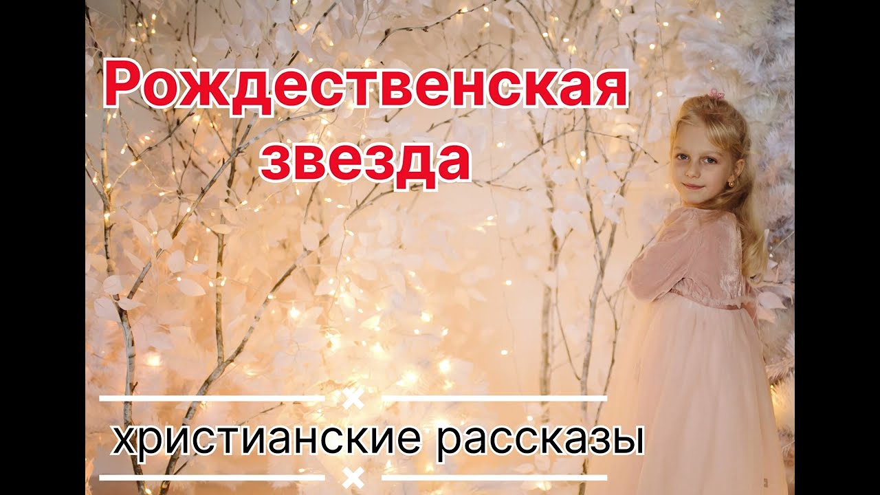 💛 Рождественская звезда - ИНТЕРЕСНЫЙ ХРИСТИАНСКИЙ РОЖДЕСТВЕНСКИЙ РАССКАЗ | Христианские рассказы