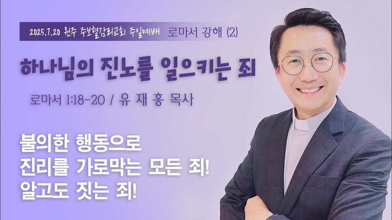 2025년 7월 20일 주보혈교회 주일예배ㅣ하나님의 진노를 일으키는 죄ㅣ로마서 
