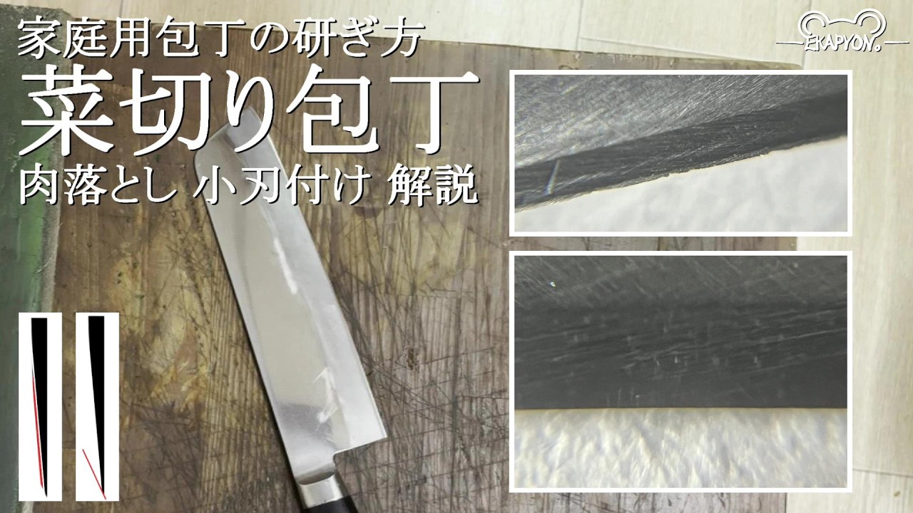 家庭用包丁の研ぎ方 菜切り包丁 片刃肉落とし 小刃付け - YouTube