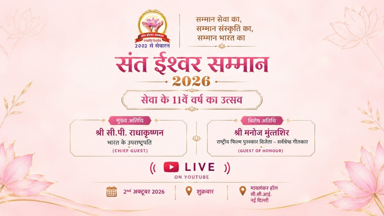11वाँ संत ईश्वर सम्मान 2026 | भव्य सम्मान समारोह | मावलंकर हॉल, नई दिल्ली