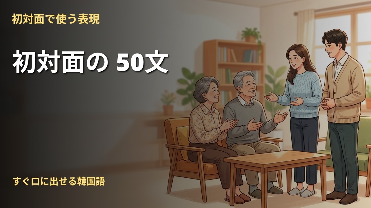 場面別で学ぶ韓国語] 韓国で初対面の50文 - YouTube