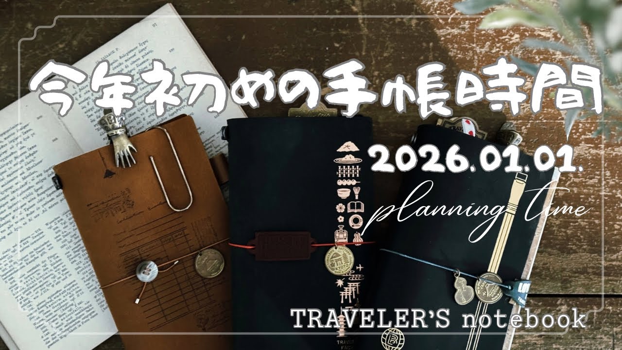【手帳時間】今年初めの手帳時間 / トラベラーズノート / ほぼ日手帳 /