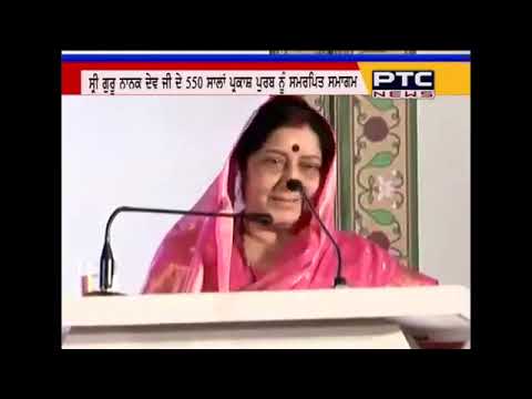 550ਵੇਂ ਪ੍ਰਕਾਸ਼ ਪੁਰਬ ਨੂੰ ਸਮਰਪਿਤ Sushma Swaraj ਦਾ ਭਾਸ਼ਣ ਸੁਣਕੇ ਹਰ ਇੱਕ ਦੀਆਂ ਅੱਖਾਂ ਹੋਣ ਜਾਣਗੀਆਂ ਨਮ