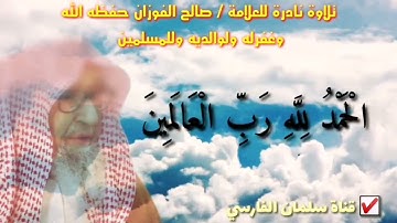 لأول مرة !! تلاوة قرآن نادرة للعلامة صالح الفوزان [ جودة عالية