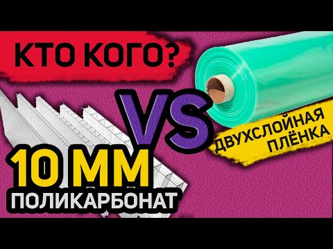 Так что же реально лучше?  Двойная пленка или поликарбонат. Полный разбор