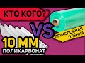 Так что же реально лучше?  Двойная пленка или поликарбонат. Полный разбор