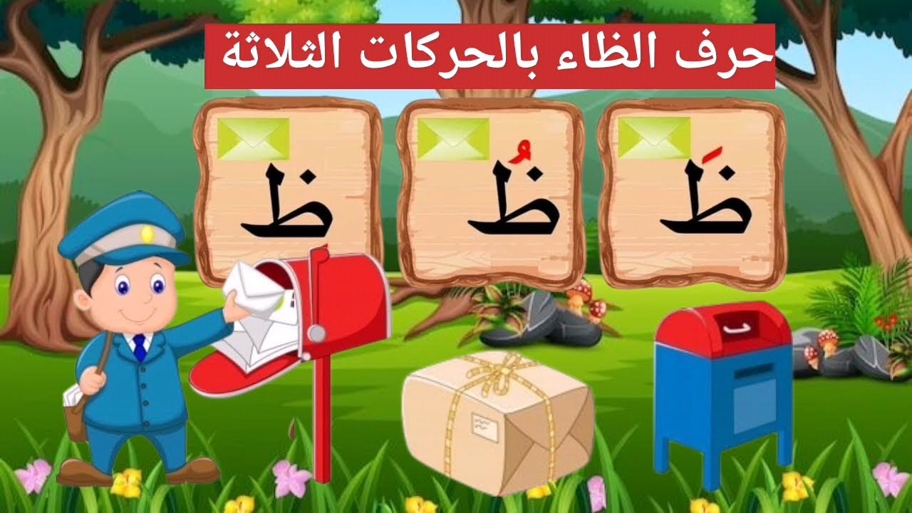 حرف الظاء بالحركات الثلاثة مع أمثلة عليها - YouTube
