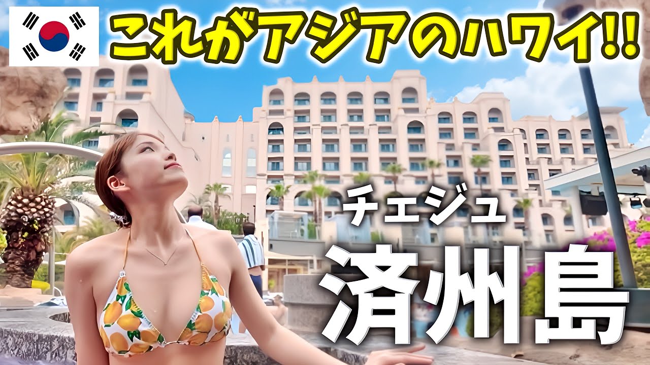 チェジュ島の高級リゾート『ロッテホテル』に泊まったら高すぎて何も買えなかった、、、