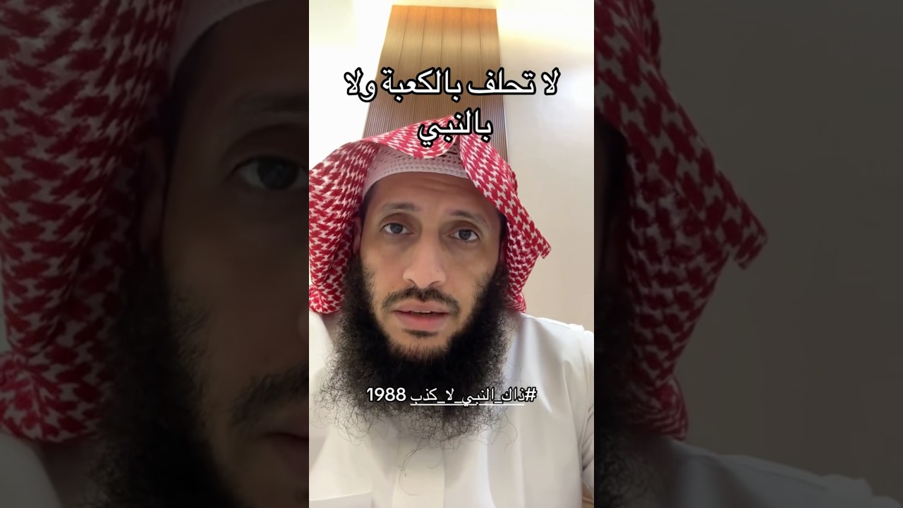 لاتحلف بالكعبة ولا بالنبي