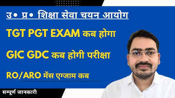 अब सारा संशय खत्म 🛑 UP TGT PGT Exam Date Latest News Today |GIC Lect GDC Exam Date Latest News Today
