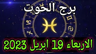 برج الحوت اليوم | الاربعاء 19 ابريل 2023 | حبيبك يريدك انت لوحدك ❤️ عايزك ترجع له