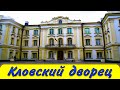 Кловский дворец в Киеве