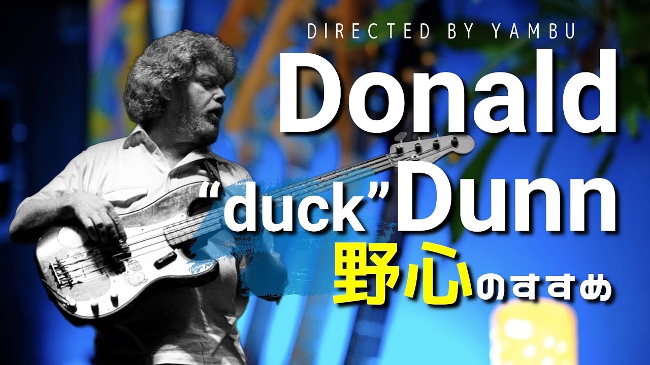 二大巨塔の一人、Donald "duck"Dunnの知られざる一面を深掘りします。