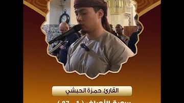 القارئ حمزة الحبشي - سورة الأعراف ( 1 - 87 ) - من ليالى رمضان 1445 - أمريكا