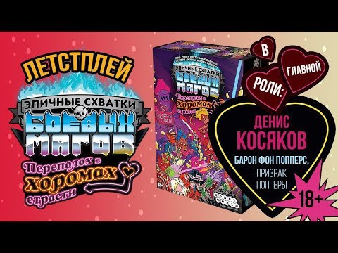 Шоу 🎲Настольные игры 🎲 Денис Косяков рубится 🔥 в Эпичные Схватки Боевых Магов ⚔️⚔️