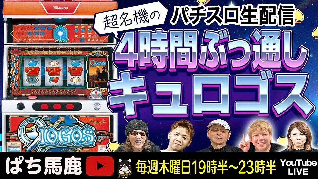 【名機】ガチで面白い4号機スロット『キュロゴス』4時間実戦 [ぱち馬鹿生配信]