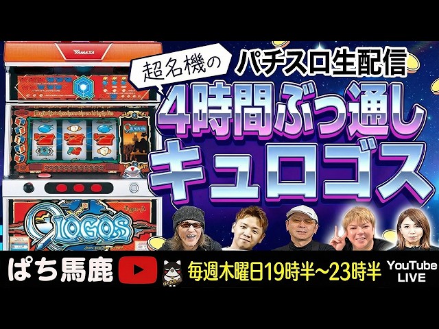 名機】ガチで面白い4号機スロット『キュロゴス』4時間実戦 [ぱち馬鹿生
