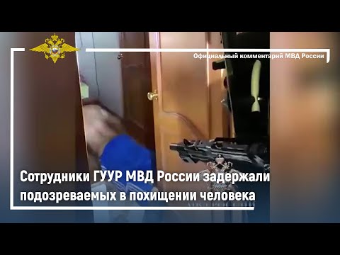 Ирина Волк: Сотрудники ГУУР МВД России задержали подозреваемых в похищении человека