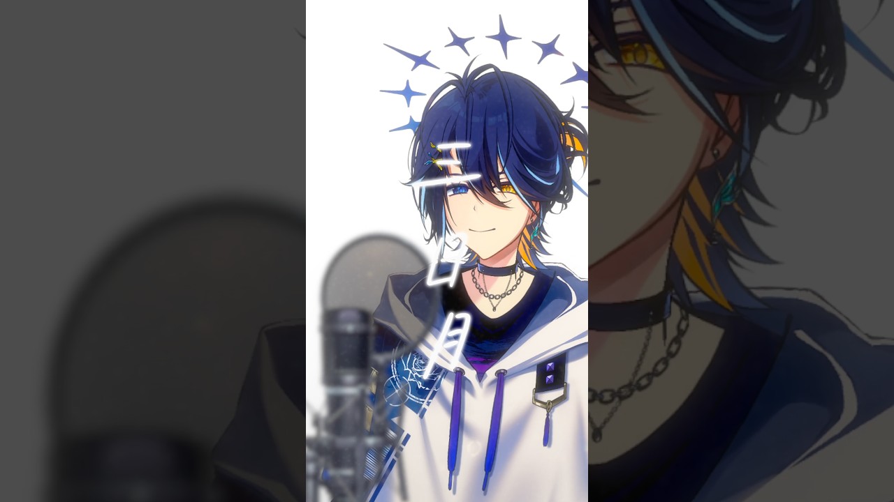 『三日月』アカペラVer. #三日月 #アカペラ