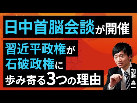 日中首脳会談が開催。習近平政権が石破政権に歩み寄る三つの理由（加藤 嘉一）【楽天証券 トウシル】