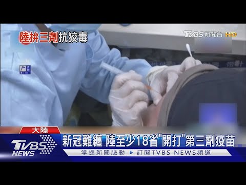 新冠難纏 陸至少18省「開打」第三劑疫苗｜TVBS新聞