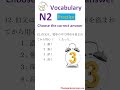 N2 Vocabulary Test 🎌 How Many Words Do You Know