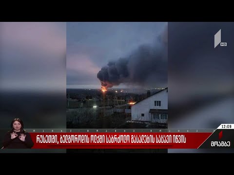 რუსეთში, ბელგოროდის ოლქში საბძოლო მასალების საცავი იწვის