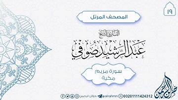 سورة مريم {19} للقارئ الشيخ عبد الرشيد صوفي