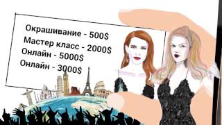 Онлайн обучение для парикмахеров. Преподаватель. Онлайн обучение для парикмахеров. Преподаватель.