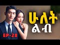 ሁለት ልብ ክፍል 28 መሐላ Hulet Lib Mehala Episode 28 2026