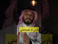 ربي لا تصدمني بمن أحسنت الظن بهم فقد إكتفيت