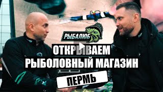 Открытие по франшизе РЫБАЛЮБ рыболовного магазина в г. Пермь.#13