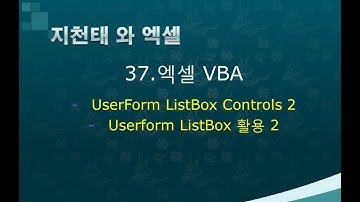 37. 엑셀vba Userform Listbox Controls 2
