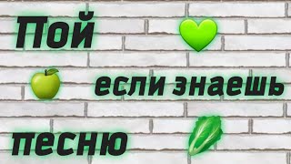 ПОЙ ЕСЛИ ЗНАЕШЬ ЭТОТ ПЕСНЮ ☺🥰ПЕСНИ ИЗ ТИК ТОКА🤩😜😘