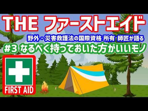 【ファーストエイド】有資格者が教えるおすすめアイテム ＃3 なるべく持っておいた方がいいモノ