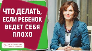 ЧТО ДЕЛАТЬ, ЕСЛИ РЕБЕНОК ВЕДЕТ СЕБЯ ПЛОХО? МАРАФОН 