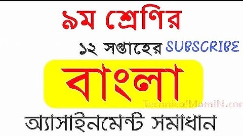 class 9 bangla assignment 12 week answer