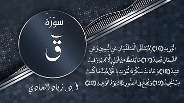سورة الفاتحة وسوة ق بصوت الشيخ: أ.د. زياد العبادي حفظه الله