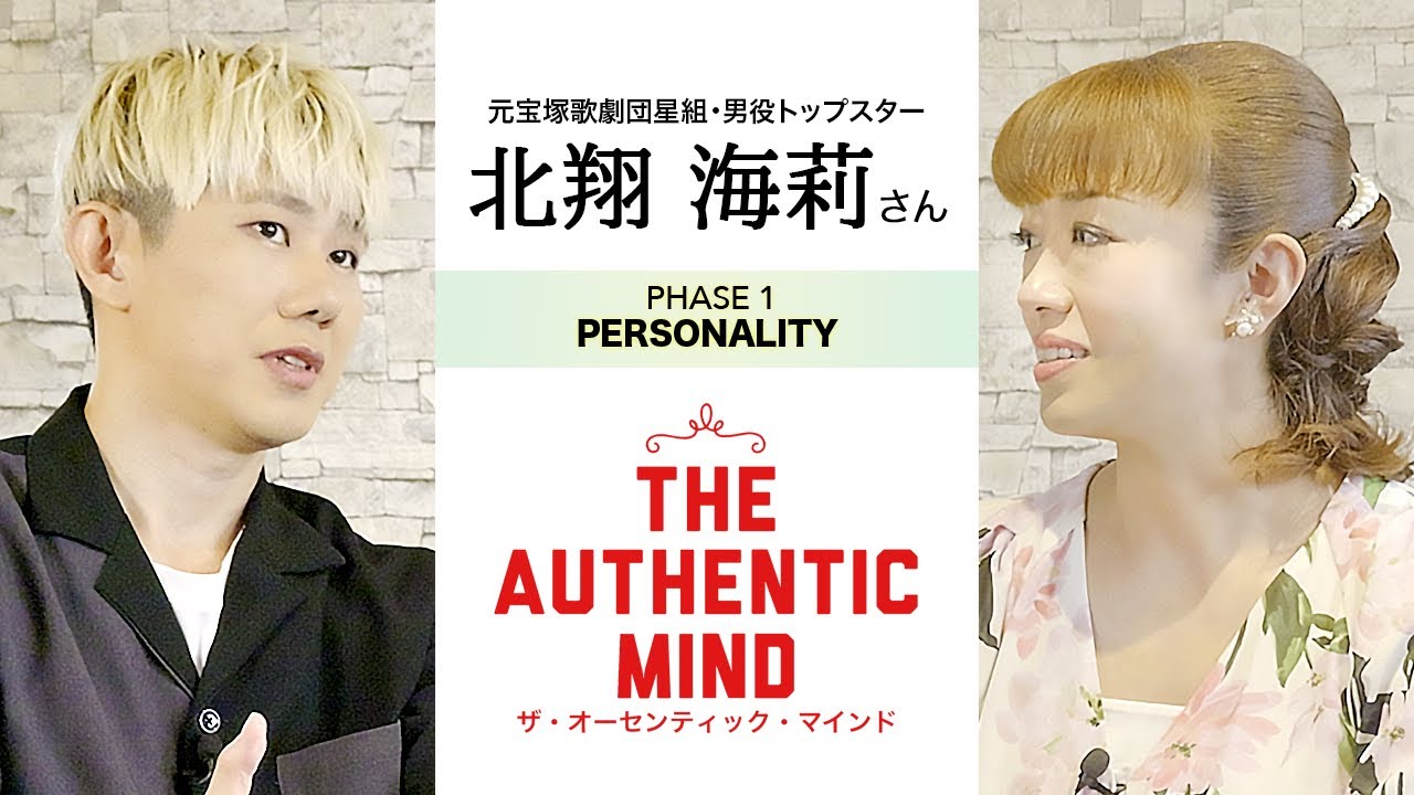 Authentic Mind 【奇跡のキャリア】未経験から宝塚トップへ!元星組トップスター・北翔海莉が語る“破天荒”な軌跡 #1【THE AUTHENTIC MIND ...