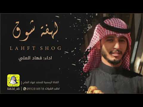 لهفة شوق فهاد العلي