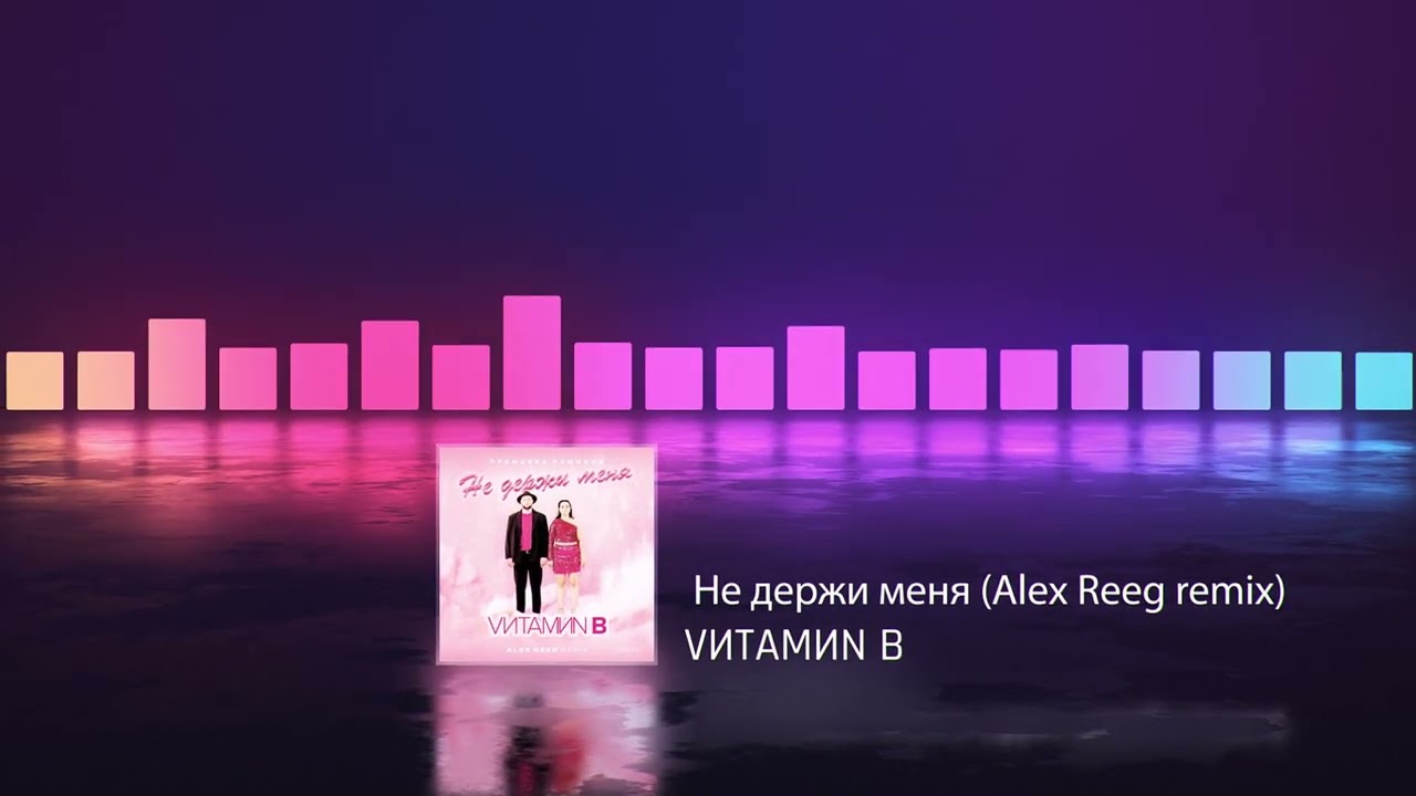 在 YouTube 上觀看「VИТАМИN B - Не держи меня (Alex Reeg remix) Танцевальная новинка 2024」 在 YouTube 上觀看「VИТАМИN B - Не держи меня (Alex Reeg remix) Танцевальная новинка 2024」