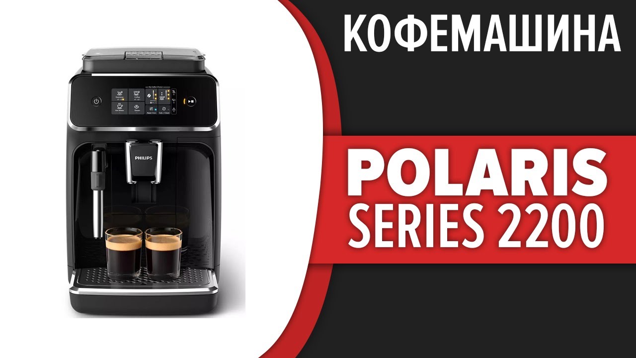 Кофемашина series 2200