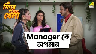 Manager কে অপমান | Sindur Niye Khela | Movie Scene | Siddhanta | Rachana Banerjee