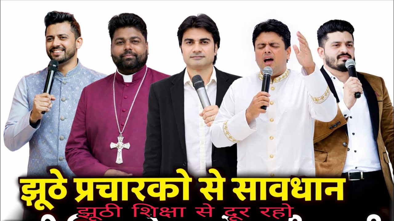 झूठे पास्टर से सावधान रहो पंजाब के !