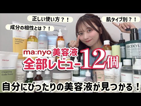 【manyo美容液全部レビュー】スキンケア初心者集合🔰美容液をわかりやすく徹底解説！全部使って本気レビューしました！